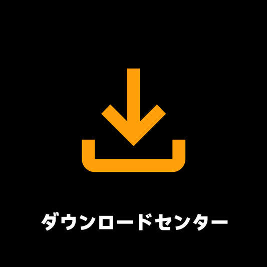 ダウンロードセンター